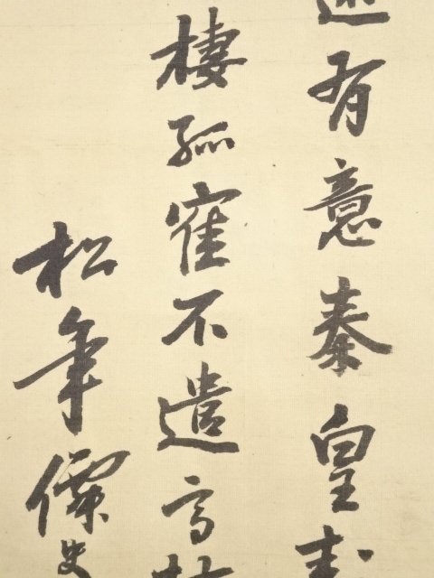道具 ] - 道具 鈴木松年筆 老松旭日図 肉筆絹本掛軸（小西福年箱書・二